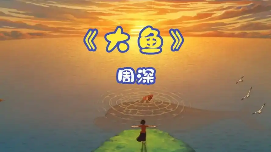 【成名曲】周深《大鱼》原版 (嗓音空灵 吟唱直击心灵 情感深度和音乐