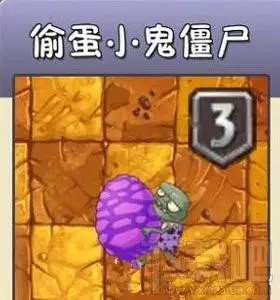 偷蛋小鬼僵尸属性分析