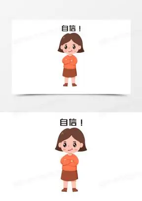 自信的图片卡通人物