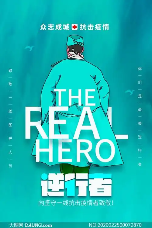 抗击疫情致敬最美逆行者宣传海报psd素材