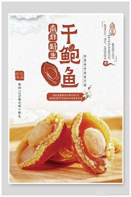 南非野生干鲍鱼美食海报