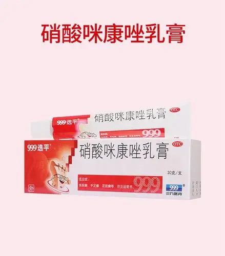 手足癣999硝酸咪康唑乳膏20克支