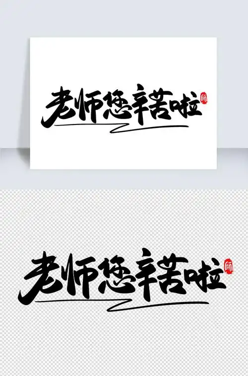 感恩教师节老师您辛苦啦海报书法艺术字设计