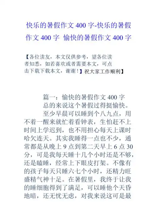 快乐的暑假作文400字快乐的暑假作文400字愉快的暑假作文400字