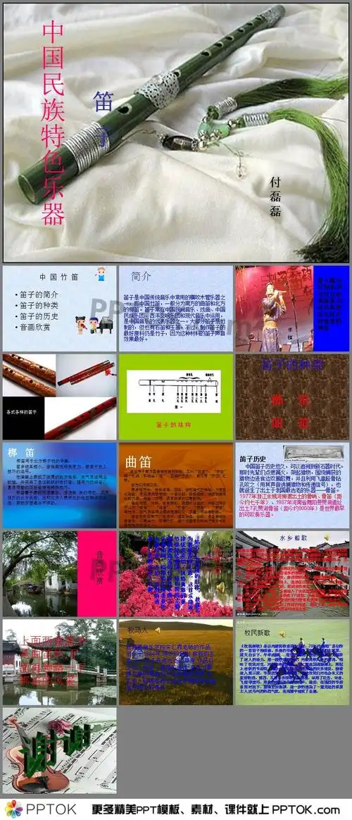 ppt内容这是竹笛课件,包括了笛子的简介,笛子的种类,笛子的历史,音画