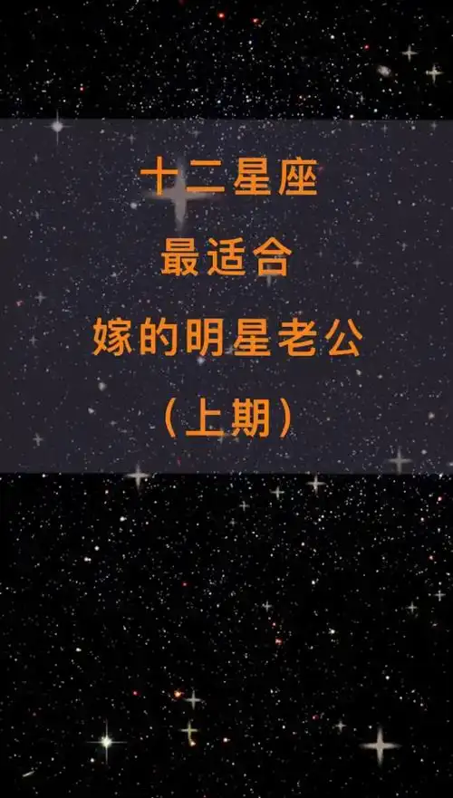 十二星座最适合嫁的明星老公《上》
