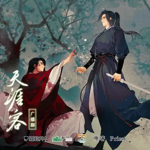 安利《天涯客》广播剧(上下部完结)