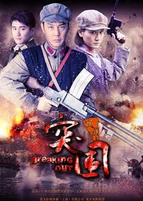 突围突围(2015)电视剧 - 全36集剧情介绍 - 好看电影