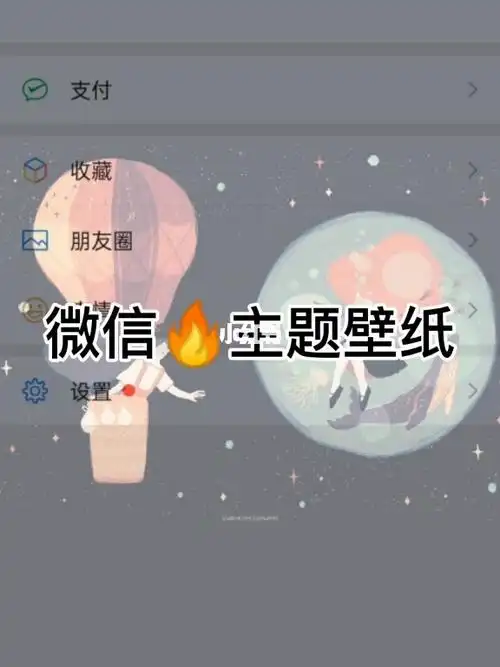 微信主题壁纸教程来啦