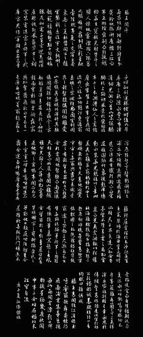 文征明《滕王阁序》临习,2020.06