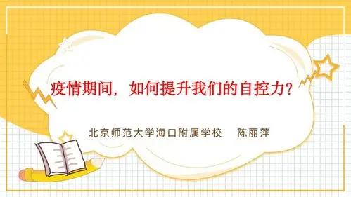 战疫微课堂 |心理健康专题:自控力