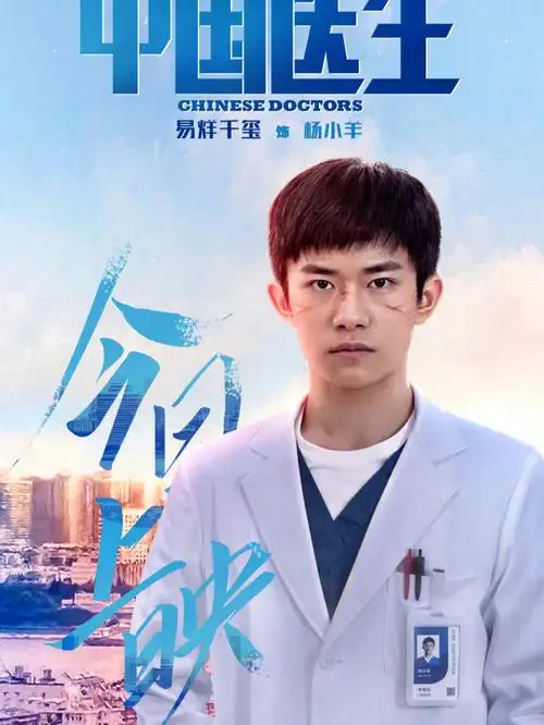 中国医生易烊千玺