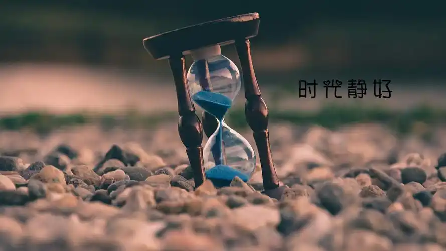 时光静好带字图片高清原图查看