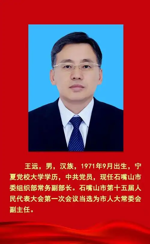 石嘴山市人大常委会新一届领导班子选举产生 王建当选