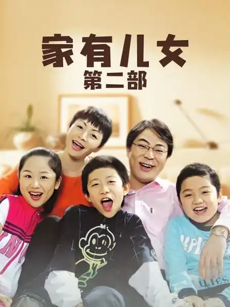 家有儿女 第二部