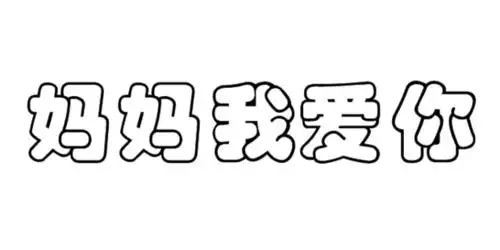 妈妈我爱你 空心字