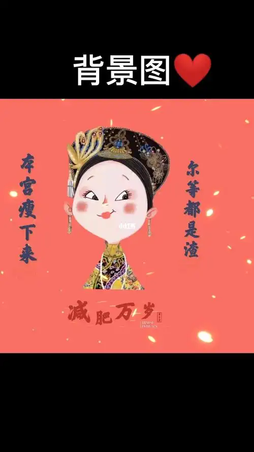 等本宫减肥成功