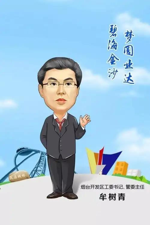 烟台开发区工委书记,管委主任 牟树青