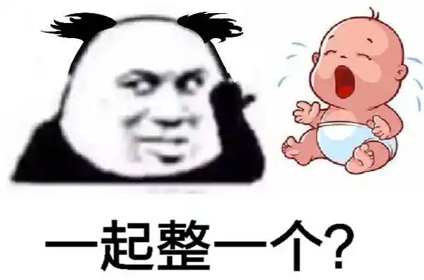 一起整一个?-搞笑表情包-斗图表情