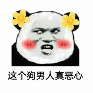 金管长熊猫头红脸蛋这个狗男人真恶心gif动图_动态图_表情包下载_soo