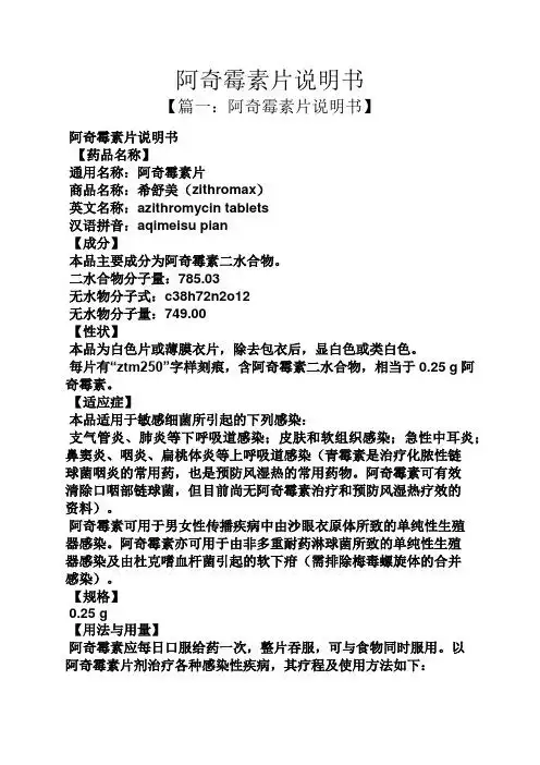 阿奇霉素片说明书 【篇一:阿奇霉素片说明书】 阿奇霉素片说明书