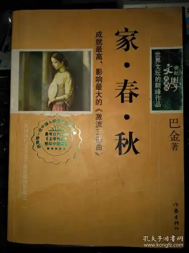 家春秋_巴金_孔夫子旧书网