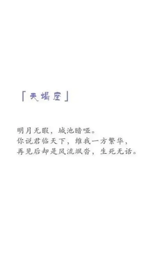 文字伤感唯美壁纸古风(天蝎座)