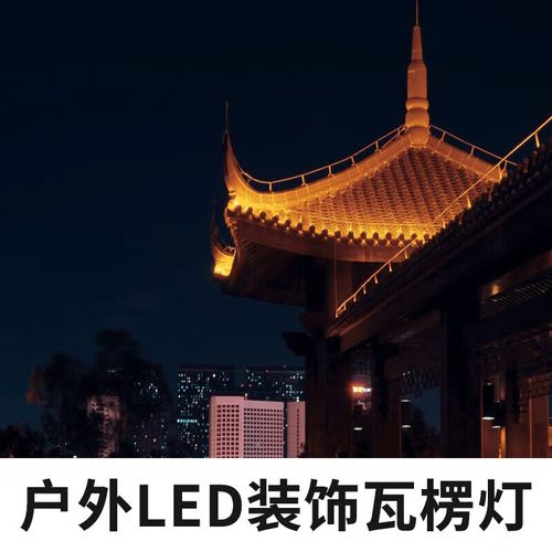 扑哩扑剌户外水led瓦楞灯顶亮化弧线瓦片射灯楼体建筑投射灯