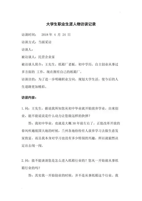 大学生职业生涯人物访谈记录示例