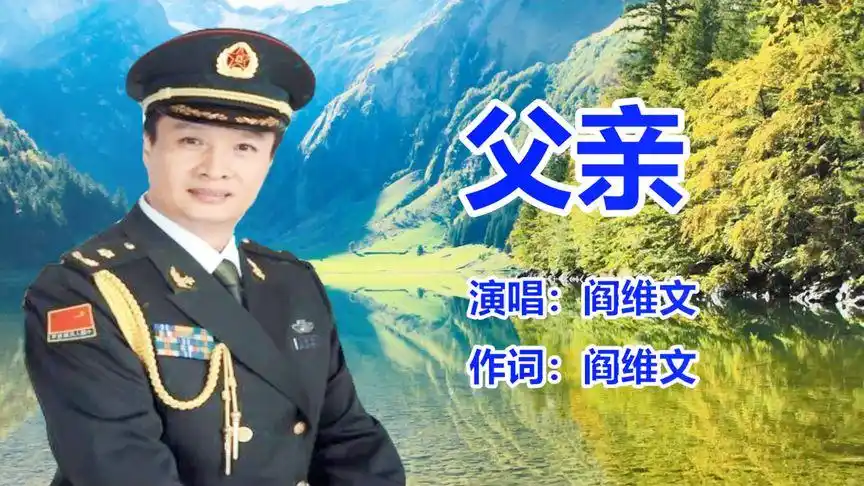 阎维文《父亲》经典老歌_民歌