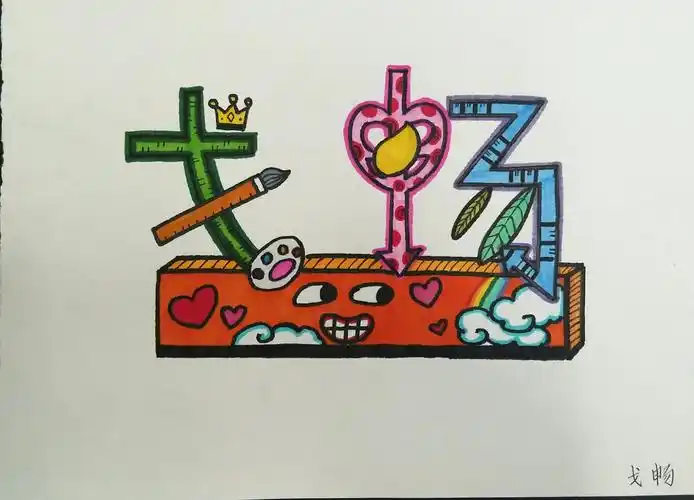 看看孩子们名字的艺术创想!