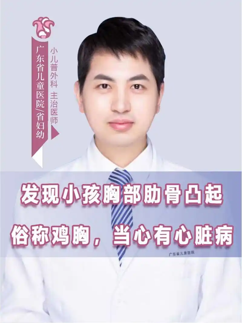 小孩胸部肋骨凸起,俗称鸡胸,当心有心脏病 鸡胸,就是平常生活中咱们讲