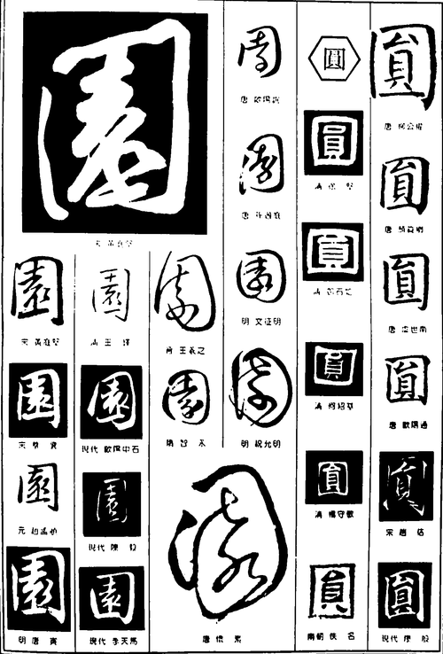 园圆_书法字体_艺术字体设计