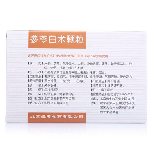 参苓白术颗粒(北京汉典)说明书_价格_副作用_寻医问药药品网