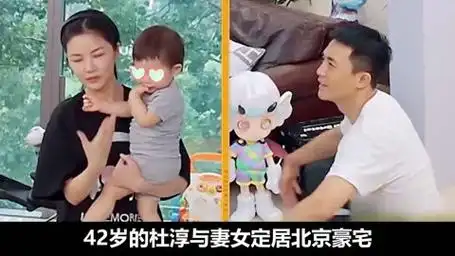 42岁杜淳和妻女定居北京豪宅