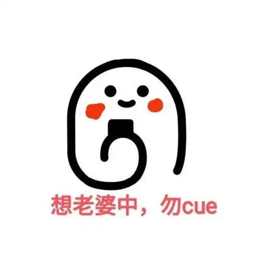 可以和老婆贴贴吗