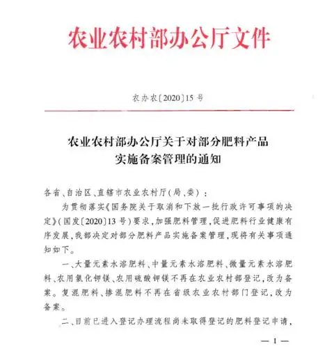 农业农村部办公厅关于对部分肥料产品实施备案管理的通知