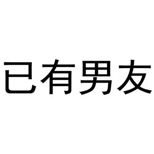 已有男友