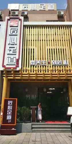 59元抢购原价139元匠心足道足疗套餐足道影院简餐