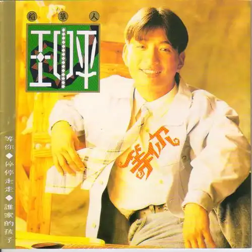 王中平推出第一张专辑,以稻草人的质朴特色风靡了俊男美女当道的艺坛