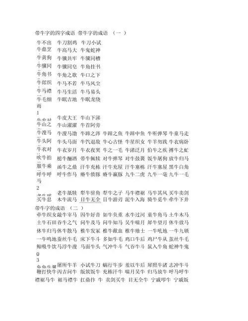 带牛字的四字成语
