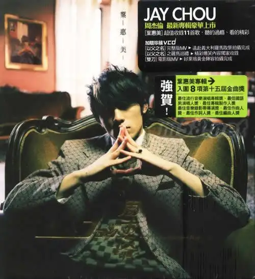 叶惠美(台湾cd vcd老版)专辑正面图片