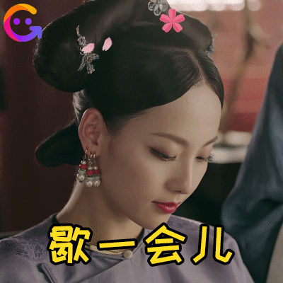 《延禧攻略》张嘉倪含泪下线,戏外被老公宠成公主 | 表情包