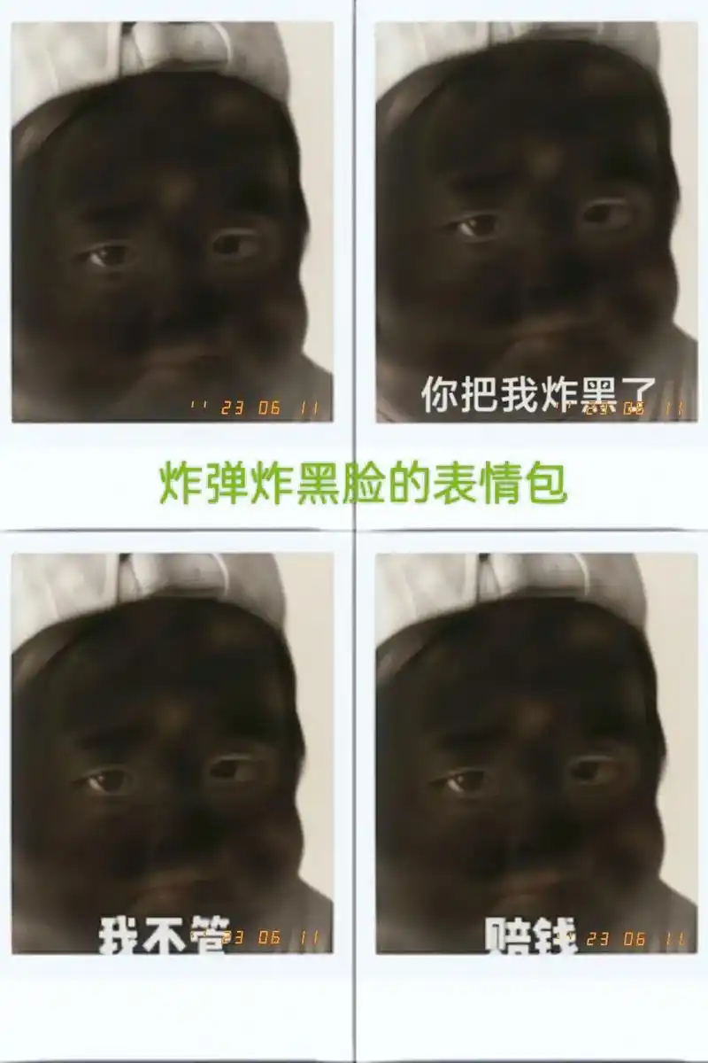 套路表情包炸黑脸,快去套路对象吧!#炸弹炸 - 抖音