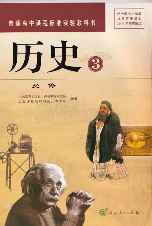 选修高中历史一二三必修2021六共四五三加一二中学教材