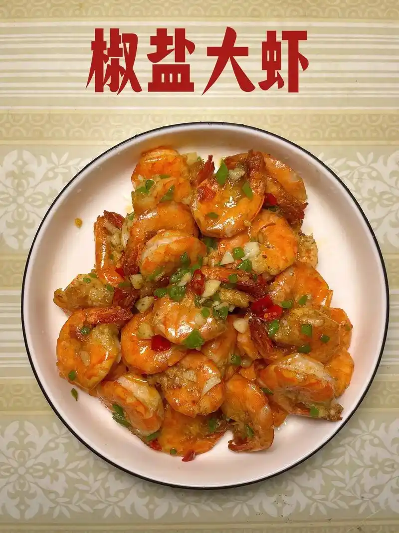 00酥脆到可以连壳吃的椒盐大虾98.食材:虾,青椒,小米辣, - 抖音