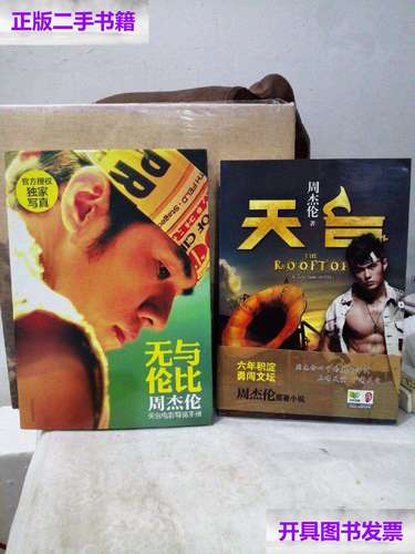 【二手9成新】周杰伦文学作品/无与伦比:周杰伦天台电影导览手册