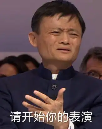 请开始你的表演表情包图片