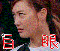 火星情报局gif应采儿gif白眼gif不想理你gif表情包gif