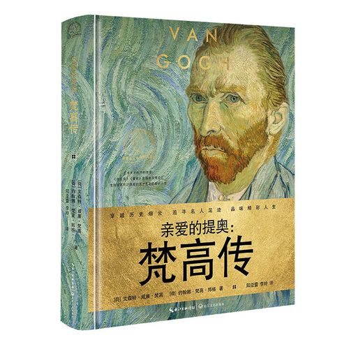 亲爱的提奥:梵高传(世界名人名传典藏系列)